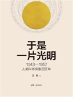 于是一片光明：1543一1957人类科学探索四百年
