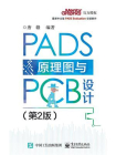 PADS原理图与PCB设计（第2版）