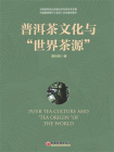 普洱茶文化与“世界茶源”[精品]