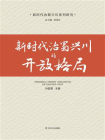 新时代治蜀兴川的开放格局