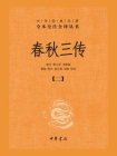 春秋三传--中华经典名著全本全注全译丛书【中华书局出品】（套装全五册）【第二分册】[精品]