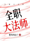 全职大法师