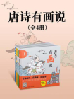唐诗有画说（全4册）