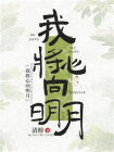 我将心向明月