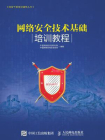 网络安全技术基础培训教程[精品]