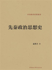 先秦政治思想史