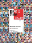 肢体语言的秘密：行为心理学[精品]