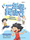 一年级，我能行：写给男孩的心理成长故事[精品]