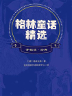开始读·经典：格林童话精选[精品]