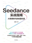 Seedance实战指南：AI视频时代的创富机遇[精品]