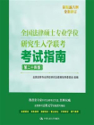 2024年全国法律硕士专业学位研究生入学联考考试指南（第二十四版）[精品]