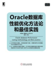 Oracle数据库性能优化方法论和最佳实践[精品]