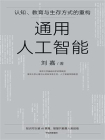 通用人工智能-1[精品]