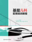 基层儿科实用培训教程[精品]