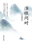渔樵问对：白话解读版[精品]