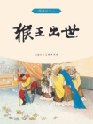 西游记连环画：猴王出世[漫画]