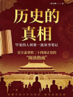 历史的真相：赵翼读二十二史[精品]