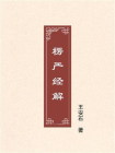 楞严经解