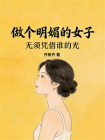做个明媚的女子，无须凭借谁的光[精品]