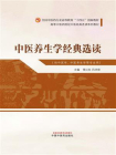 中医养生学经典选读