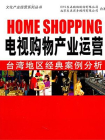 电视购物产业运营：台湾地区经典案例分析[精品]