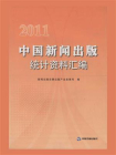 2011中国新闻出版统计资料汇编