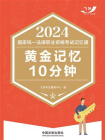 2024国家统一法律职业资格考试记忆通：黄金记忆10分钟