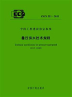 叠压供水技术规程（CECS 221：2012）