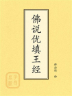 点校本：佛说优填王经