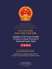 中华人民共和国知识产权海关保护条例（中英双语）