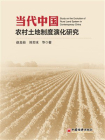 当代中国农村土地制度演化研究[精品]