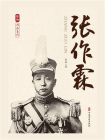 张作霖[精品]