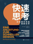 快速思考：用物理学思维理解世界（心悦读丛书）