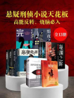 悬疑刑侦小说天花板：高能反转、烧脑必入（共13册）