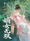 嫡女无双：公子太纯情