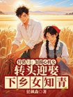 狩猎73：怒踹心机女，转头迎娶下乡女知青-1