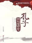 孔子智慧讲堂
