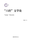 “六经”文学论