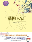 蒲柳人家（教育部新编语文教材指定阅读书系）