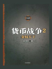 货币战争2金权天下