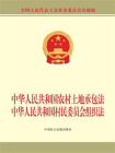 中华人民共和国农村土地承包法 中华人民共和国村民委员会组织法