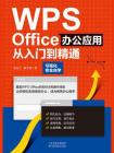 WPS Office办公应用从入门到精通[精品]