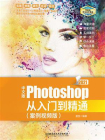 中文版Photoshop 2021从入门到精通（案例视频版）