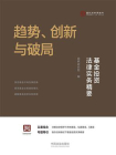 趋势、创新与破局：基金投资法律实务精要