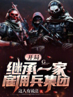 开局继承一家雇佣兵集团