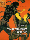 古风与古典时期的希腊艺术（牛津艺术史系列）