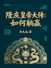 隆庆皇帝大传：如何躺赢[精品]