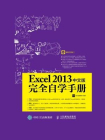Excel 2013中文版完全自学手册