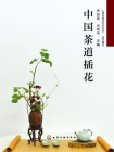 中国茶道插花