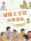 健康三字经故事漫画